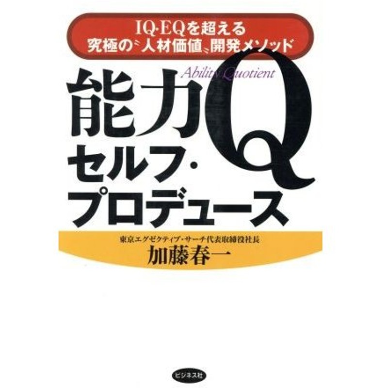 能力ｑセルフ プロデュース ｉｑ ｅｑを超える究極の 人材価値 開発メソッド 加藤春一 著者 通販 Lineポイント最大0 5 Get Lineショッピング