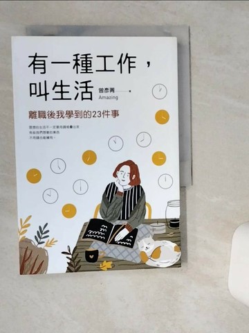 【書寶二手書T1／勵志_VH9】有一種工作，叫生活_曾彥菁Amazing