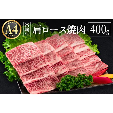 ふるさと納税 ≪肉質等級A4ランク≫宮崎牛  肩ロース焼肉 400g ※90日以内に発送 宮崎県新富町