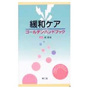 緩和ケアゴールデンハンドブック／堀夏樹