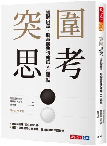 突圍思考：擺脫困局，超越勝敗情緒的人生觀點【城邦讀書花園】