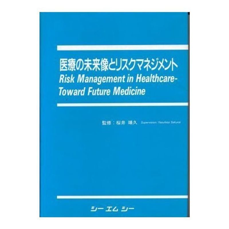 医療の未来像とリスクマネジメント