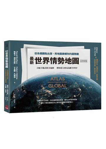最新世界情勢地圖【全新增修版】：從各國觀點出發，用地圖建構你的國際觀【城邦讀書花園】