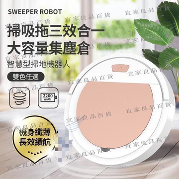 【宜家良品百貨】現貨 掃地機器人 自動 智慧 掃地機 拖地機 打掃幫手