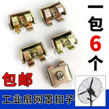 🔥【臺灣出貨】🔥工業扇網罩扣子牛角扇固定網罩卡扣壁掛落地扇工業電扇網扣螺絲鎖 6VMD