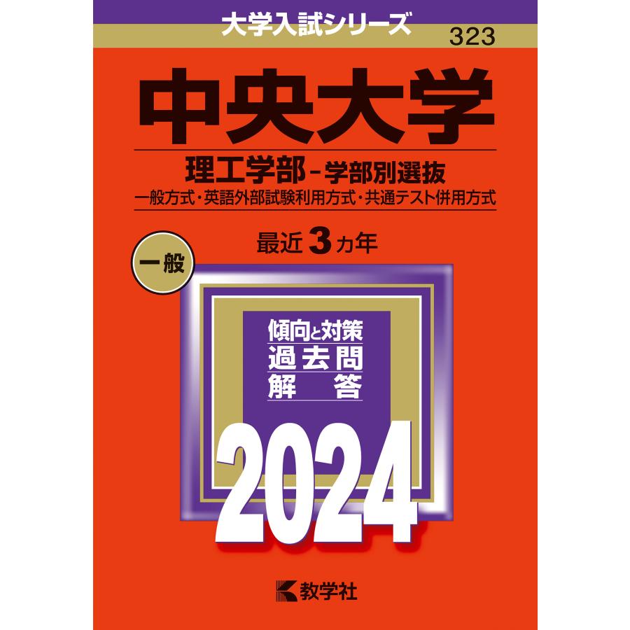 翌日発送・中央大学（理工学部ー学部別選抜） ２０２４ 教学社編集部