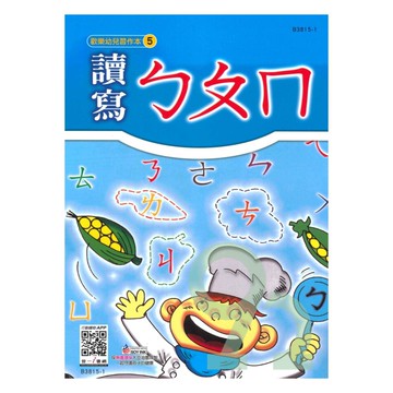 世一幼兒【歡樂幼兒習作本05】讀寫ㄅㄆㄇ
