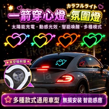 隔日達🔥愛心氛圍燈 愛心霓虹燈 車內氛圍燈 車窗氣氛LED燈車載太陽能 LED燈 車燈 無線霓虹燈 車內裝飾燈 車載裝飾