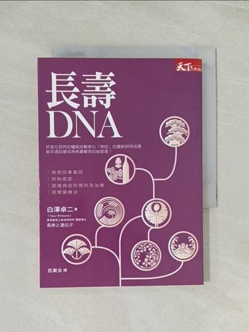 【書寶二手書T1／養生_THN】長壽DNA_白澤卓二