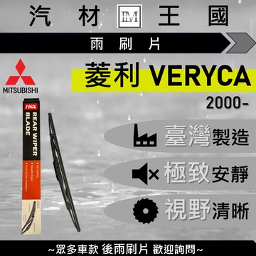 【LM汽材王國】 後雨刷片 菱利 VERYCA 2000年後 A180 後車箱 雨刷 雨刷桿 中華 三菱