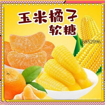 🔥台灣出貨 免運 ✨新品特惠 散裝桔子玉米水果軟糖休閒喜糖六一軟糖懷舊小零食慶結婚軟糖1