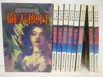 【書寶二手書T1／一般小說_SVO】偷天換日_只限老友_天打雷劈等_共9本合售_倪匡