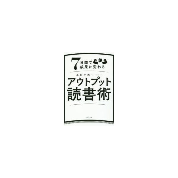 7日間で成果に変わるアウトプット読書術 小川仁志