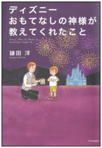  鎌田洋   ディズニーおもてなしの神様が教えてくれたこと