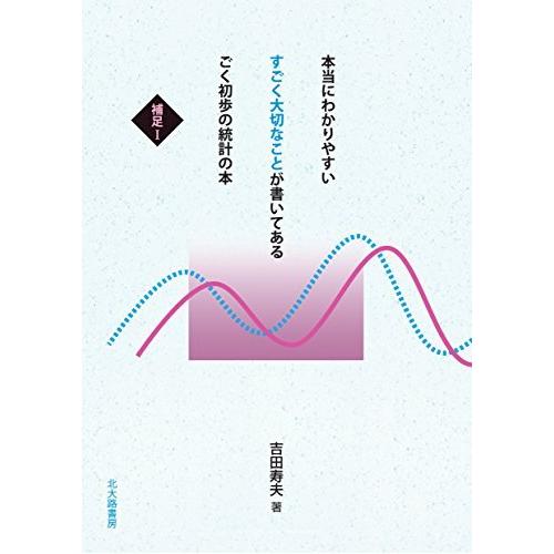 本当にわかりやすい すごく大切なことが書いてある ごく初歩の統計の本 補足I