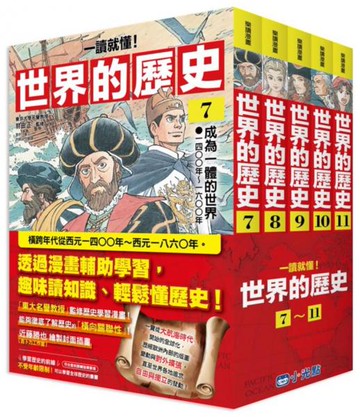 【一讀就懂】世界的歷史系列套書07～11【城邦讀書花園】