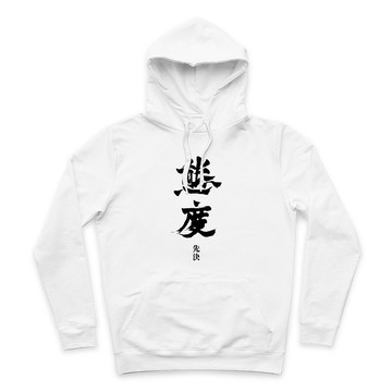 態度先決 - 連帽T - 3色