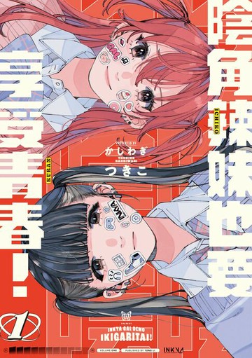 【電子書】陰角辣妹也要享受青春！ (1)