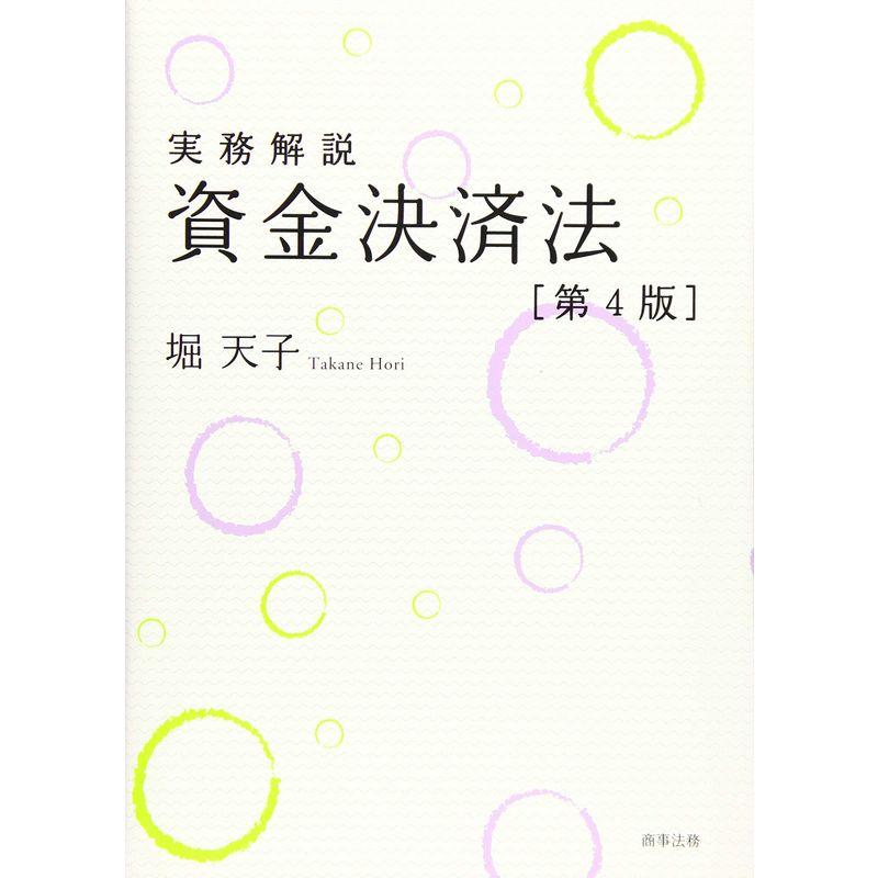 実務解説 資金決済法〔第4版〕