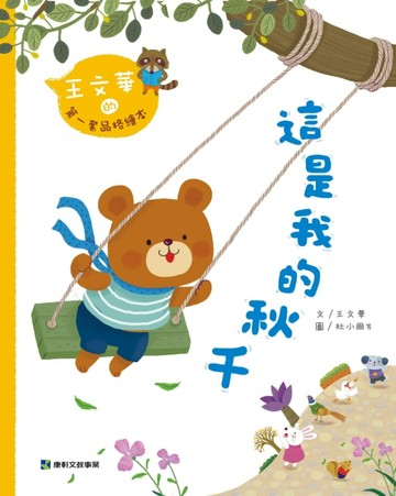 王文華的第一套品格繪本：這是我的秋千[二手書_良好]