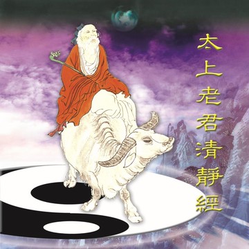 新韻傳音太上老君清靜經 cd mspcd-44029