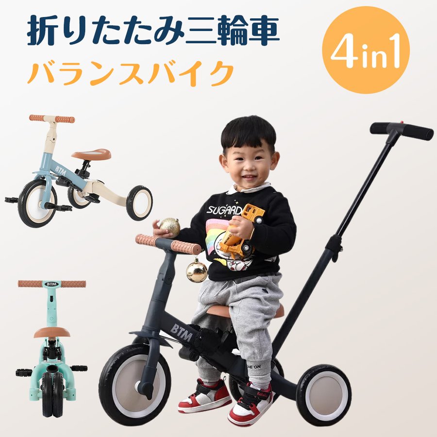 三輪車 1歳 2歳 3歳 折りたたみ 4in1 押し棒 Btm バランスバイク 子供用 こども用 自転車 子供 おもちゃ 乗用玩具 幼児用 軽量 バイク プレゼント クリスマス 通販 Lineポイント最大0 5 Get Lineショッピング