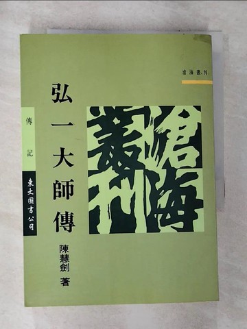 【書寶二手書T9／傳記_G7X】弘一大師傅_陳慧劍