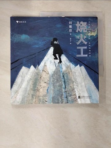 【書寶二手書T9／兒童文學_SCN】燒火工_簡體_劉慈欣