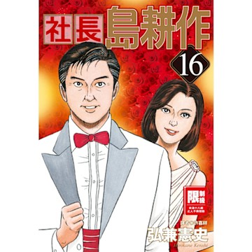 社長島耕作(16)完_Readmoo 讀墨電子書