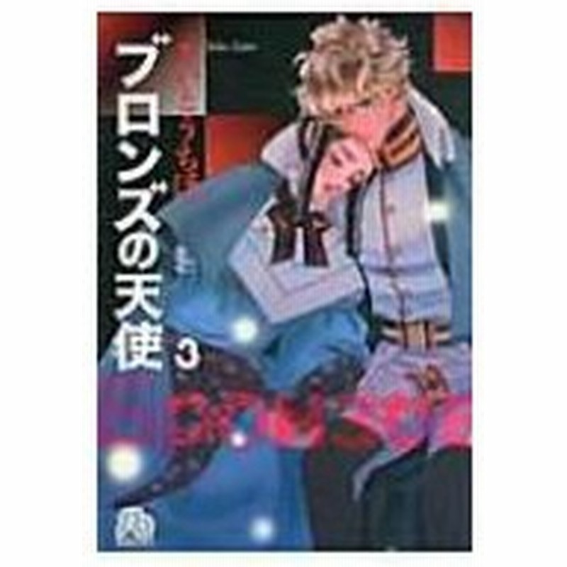 ブロンズの天使 第3巻 小学館文庫 さいとうちほ サイトウチホ 文庫 通販 Lineポイント最大0 5 Get Lineショッピング