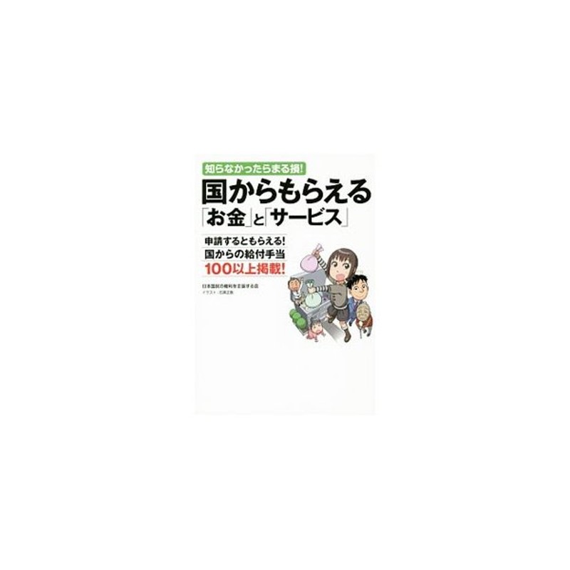 知らなかったらまる損 国からもらえる お金 と サービス 日本国民の権利を主張する会 通販 Lineポイント最大0 5 Get Lineショッピング