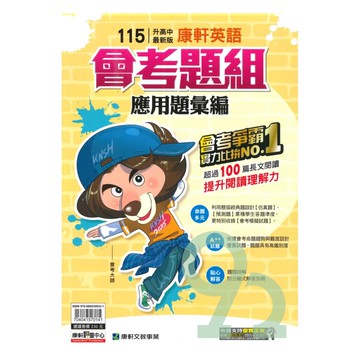 康軒國中會考題組應用題彙編英語