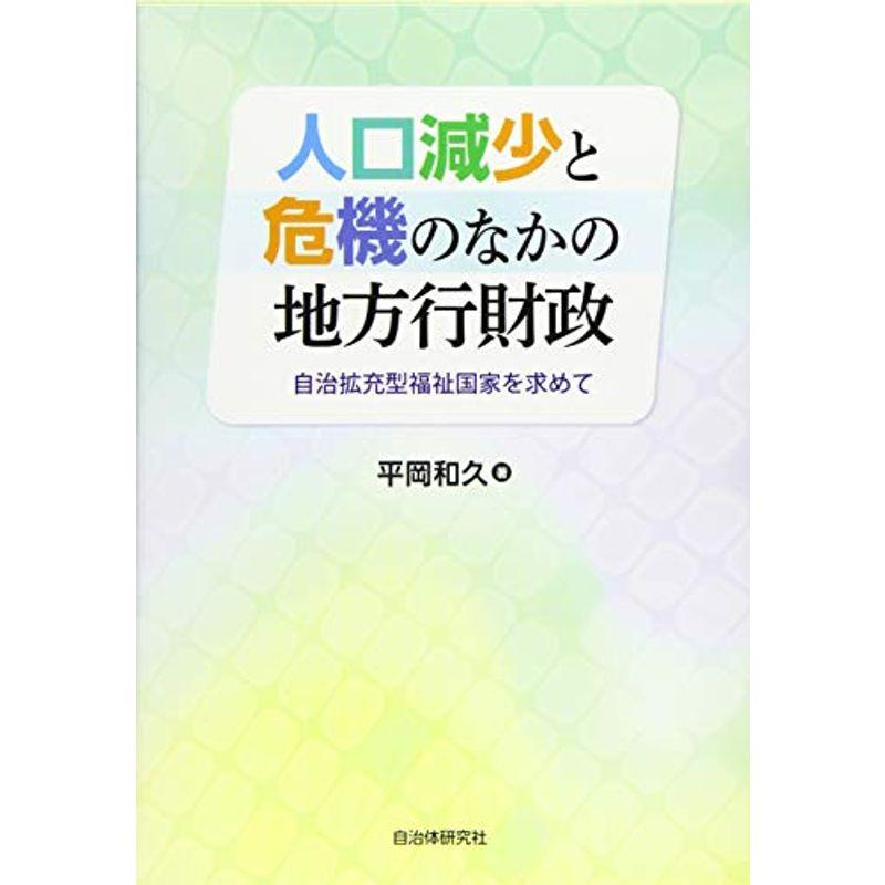 人口減少と危機のなかの地方行財政 自治拡充型福祉国家を求めて