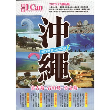 【華欣台大】《二手書│《沖繩 琉球群島Chill度遊!》2026-27激新版》9789887451716～I Can