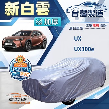 【蓋方便】新白雲（4WD-M）台灣製南亞加厚防水耐曬車罩《LEXUS》UX+UX300e