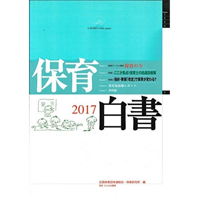 保育白書 2017年版