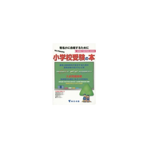 なんでもわかる小学校受験の本 首都圏版 平成28年度入試対策用 有名小に合格するために