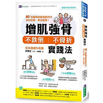 增肌強骨、不跌倒不骨折實踐法【城邦讀書花園】