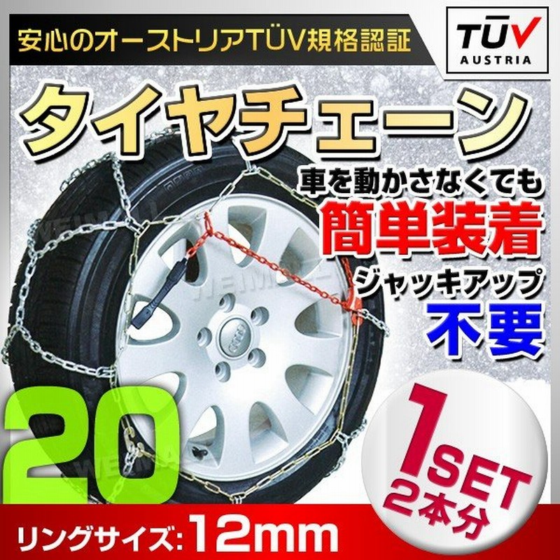 タイヤチェーン 12mmリング 50R16 55R16 195 205 ジャッキ不要 タイヤ2本分 亀甲型 他 収納袋付 取付簡単 金属スノーチェーン  無料配達 収納袋付