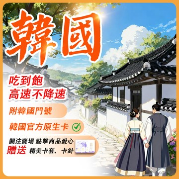 【Umi】韓國網卡 | 原生卡 附門號 即插即用 高速網卡 釜山 濟州島 首爾 吃到飽 無限量 韓國上網卡 韓國sim卡