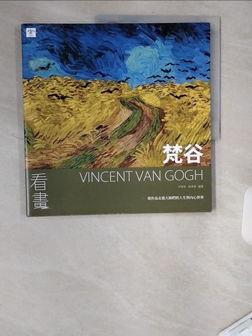 【書寶二手書T3／藝術_TVT】看畫：梵谷：從作品走進大師們的人生與內心世界_尹琳琳, 趙清青