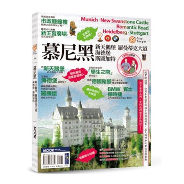 City Target：慕尼黑．新天鵝堡．羅曼蒂克大道．海德堡．斯圖加特