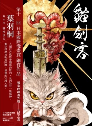 貓劍客（卷四）：噬神蚩尤[二手書_良好]