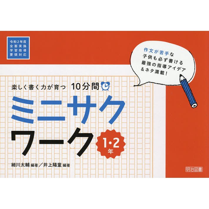 楽しく書く力が育つ10分間ミニサクワーク 1・2年