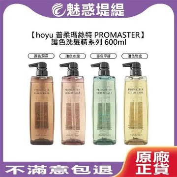 hoyu 普柔瑪絲特 PROMASTER 洗髮精 600ml 護色 潤澤 水潤 平靜 飄逸
