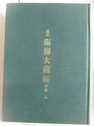 【書寶二手書T5／宗教_O9O】南傳大藏經-律藏(三)