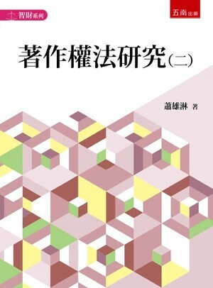 著作權法研究(二) 1/e 蕭雄淋 2024 五南