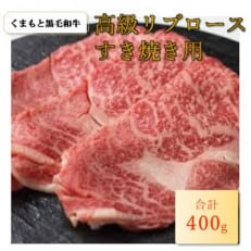 くまもと黒毛和牛リブロース　400g(多良木町)