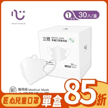 【匠心】3DS 立體醫療口罩 耳繩版 經典白 30入/盒 (小童適用)