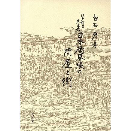 日本橋界隈の問屋と街 江戸・明治・大正史／白石孝(著者)